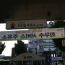 솔향주유소 이미지