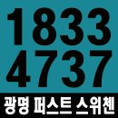 광문중학교 | 광명 스위첸l1 광명 퍼스트 스위첸 오피스텔 분양조건