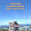 100대 명산 등반 완등 - 통영 미륵산에서 끝을 맺다!(2025.7.30.수) 이미지