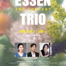 6/19(수)오후7시30분/ 금호아트홀 연세/ESSEN TRIO 콘서트 이미지