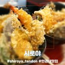 한경대학교 학생식당 | [시로야] 안성 텐동. 안성 당왕동 맛집에서 고독한미식가처럼 텐동 즐기기.