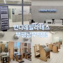 안테나안경원 | 언니네필라테스 부평남부역점&#39;에서 여름맞이 운동하기 (인테리어, 예약 방법, 그룹필라테스 후기)