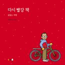 [북극곰] 신간 &#39;다시 빨강 책-끝없는 여행&#39; 이미지