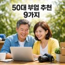 [퇴근길]쉽게 시작하는 스마트스토어로 창업하기 | 50대 부업 추천 9가지 - 노후준비, 월 30~100만 원 목표로 시작하는 방법