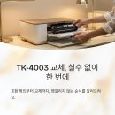 4003 | TK-4003, 호환 확인부터 교체 실수 줄이는 순서 한번에