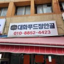 대화푸드정안골