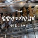 첨향화로