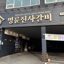 북정중앙로 | [명륜진사갈비 양산북정점] 양산 북정동 돼지갈비 맛집! 무한리필 평일 저녁 후기