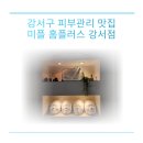 홈플러스(주)강서점 | 가양역 피부관리 미플 홈플러스 강서점 리쥬란 테라피 솔직 후기