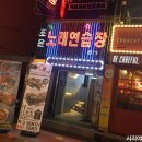 조은노래연습장 이미지