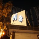 청운명품세탁 이미지