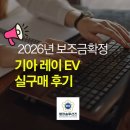 시흥영업소 | 26년도 보조금 확정~! 기아 레이 EV 실구매 후기
