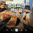 동남빌딩 | 역삼역 회식 센터필드 근처 단체 회식 고기집 동남회관 역삼점