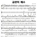 성가 - 김민기 / 금관의 예수 악보 이미지