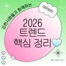 주식회사 라이프정보기술 | [주식회사 강한사람들] 미리보는 2026 트렌드!
