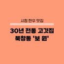 보원갈비 | 시청 한우 맛집 보원 소고기 끝판왕