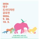 [09.28.~10.02.] 2026 대구 도시디자인(대구대공원 슬로건 및 BI 아이디어) 공모전 접수 안내 이미지