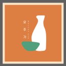 요주가