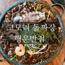 고모리 돌짜장 | [경기 포천] 고모리저수지 중국집 &#34;고모리돌짜장 행운반점&#34; 솔직후기