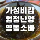 명동소바인후점 | 인후동 맛집 더울때 생각나는 명동소바 내돈내산 냉모밀 후기