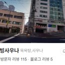 옥수목욕탕 이미지