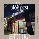 죽이야기 앞 | 파주죽 동패동죽집 솥밥이 맛있는 “죽이야기 파주동패점” 방문후기