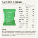 이데아 | [이데아뉴트리션 아이즈 프로틴 초코볼] 다크 / 화이트 / 말차 / 쿠앤크 내돈내산 후기