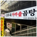 전주가마솥곰탕 이미지