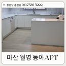 CU 마산월영동아점 | 마산 월영 동아 아파트 좋은날 홈클린 이사청소후기