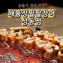 풍천장어 | 성동구 맛집 해품장팔팔장어 성동점 풍천장어 후기