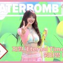 [cignature piece] #68 지원 ‘Eternal Time’ 피처링&워터밤 비하인드 (ENG SUB) 이미지