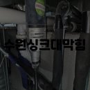 싱크대막힘 - 강동구 양재대로 1377 | 싱크대막힘