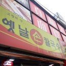 옛날손칼국수 이미지