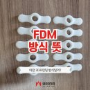 4차 산업혁명의 이해 | FDM방식뜻 4차 산업혁명의 핵심 기술 중 하나