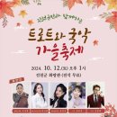진천군민과 함께하는 트로트와 국악 가을축제 | [24.10.12] 진천군민과 함께하는 트로트와 국악가을축제 초대가수 라인업 송민경, 강보경, 허나래 (전석...