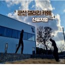 인물화_브라운소묘 | 전시 관람하는 군산 커피가게 신뮤지엄 이색 데이트카페( ft.군산갤러리카페)