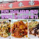 25-A | 인천 차이나타운 코스요리 향래객 후기, 맛과 가성비 둘다 잡은 맛집(주차 이음카드 정보)