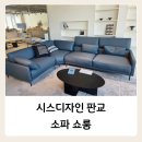 라이프시스 | '시스디자인 판교 쇼룸' 방문 후기, 가죽 소파브랜드 추천