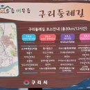 구리둘레길(3코스) 이미지