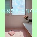 여성전용스테이슈