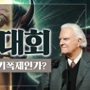 Re : 로잔대회 : 종교통합의 기폭제인가? ㅣ 시대 분별 13 ㅣ #믿음침례교회 #신복음주의 #문화 #사회적참여 이미지