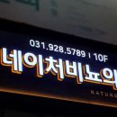 네이처비뇨의학과의원 이미지