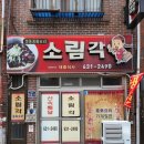 소림각 - 고창군 복분자로 904 | 소림각