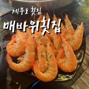 제부도 매바위 | 제부도 매바위횟집 특코스 솔직후기