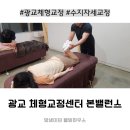 광교푸르지오시티1단지 | 광교체형교정센터 본밸런스 수지광교점 광교 통증관리 경험