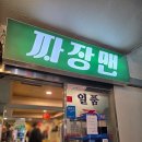 짜장면 랩소디 리스트, 종로 짜장면 맛집 동대문 일품손짜장