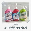 내 마음은 도마도마 Gr | 애벌빨래부터 도마세척까지, 찌든때 걱정 줄여준 애벌빨래 최애템, 소키 3종세제 후기