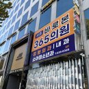 바로본365의원 이미지