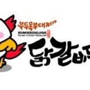 닭갈비두목 이미지