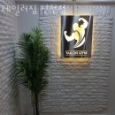 테일러짐 진천점 | 진천동헬스장 대구 PT 피티 테일러짐 진천점 가격 주차 영업시간